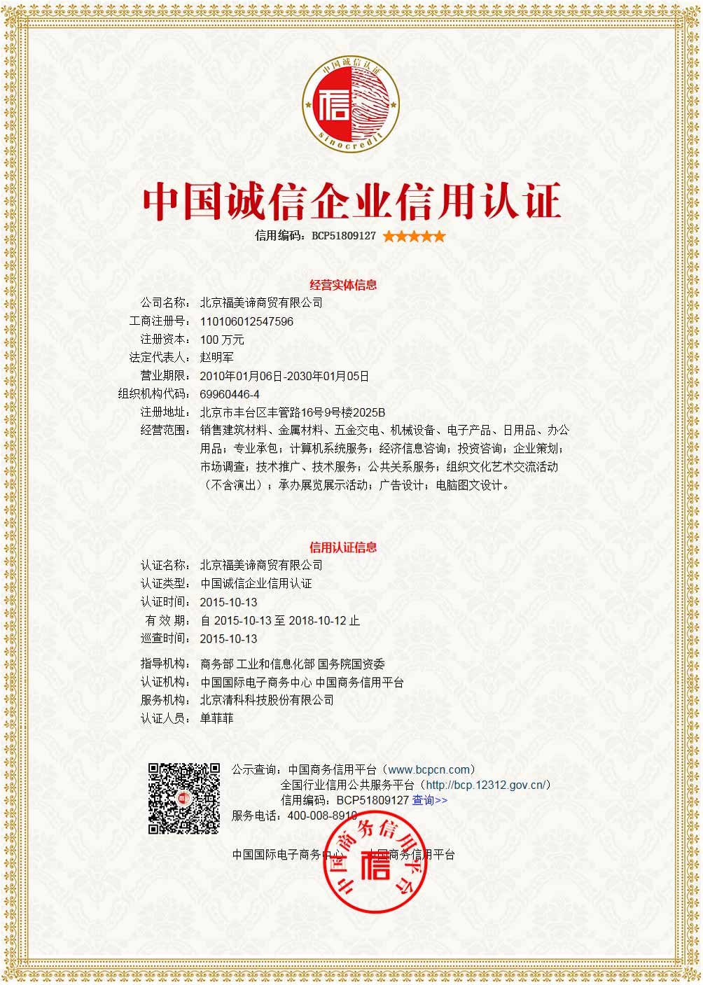 中国诚信企业信用认证